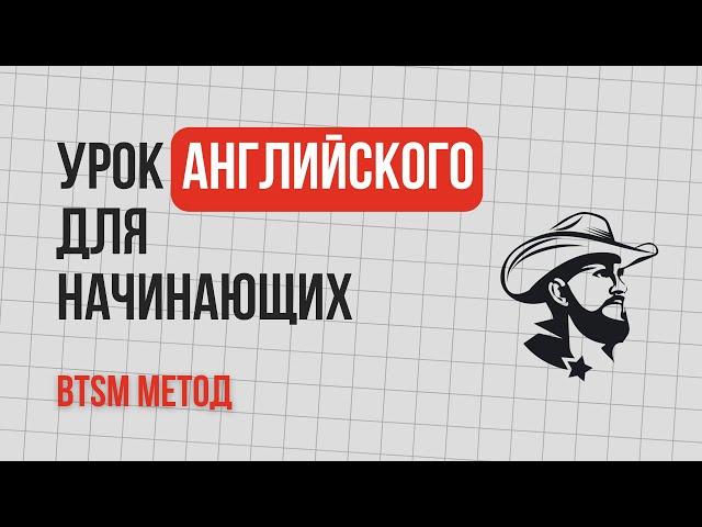 УРОК АНГЛИЙСКОГО ДЛЯ НАЧИНАЮЩИХ - BTSM МЕТОД - АйУозХэпиТу