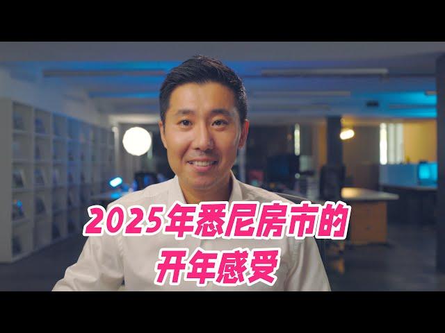 2025年悉尼房市的开年感受 | 悉尼房市观察