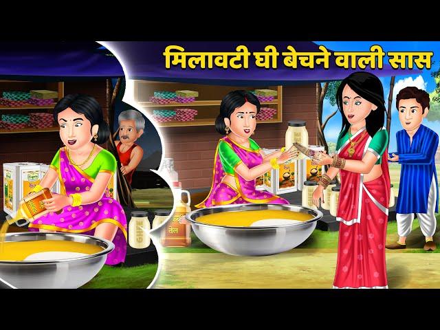 Kahani मिलावटी घी बेचने वाली सास : Stories in Hindi | Bedtime Stories Storytelling #desigheehalwa