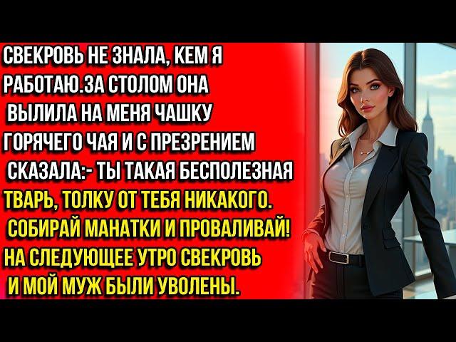 Свекровь плеснула на меня горячий чай и зло прошипела- Бестолочь!От тебя ноль толку! Проваливай!