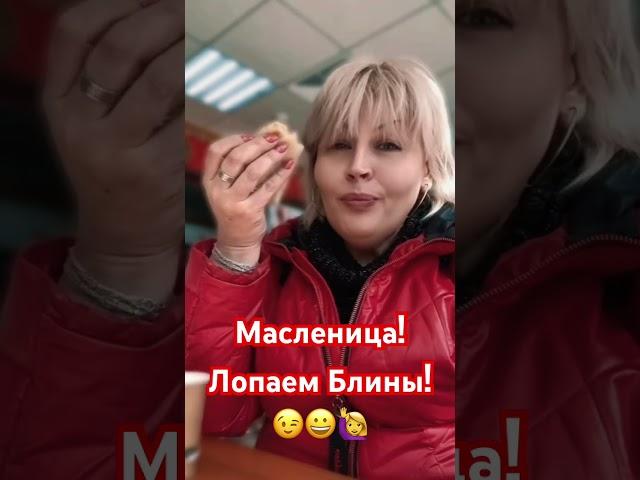 Масленичная неделя! #еленаконькова