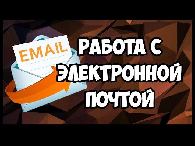 Учимся работать с электронной почтой