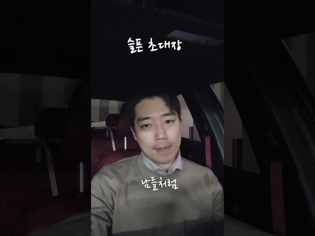 퇴근길 주차장에서(슬픈초대장 | 순순희, 한경일)