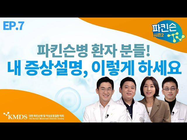 [파킨슨TV 시즌2] EP7 파킨슨병 환자, 의사에게 내 증상을 정확하게 설명하는 꿀팁 3개
