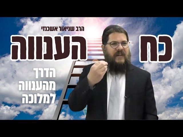 כח הענווה - ״הדרך הבלתי אפשרית מהענווה אל הגדולה״   - הרב שניאור אשכנזי