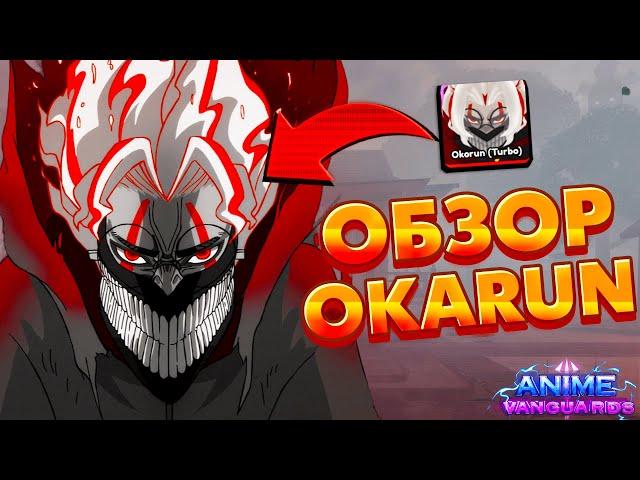 Anime Vanguards | Showcase / Обзор  OkarunTurbo