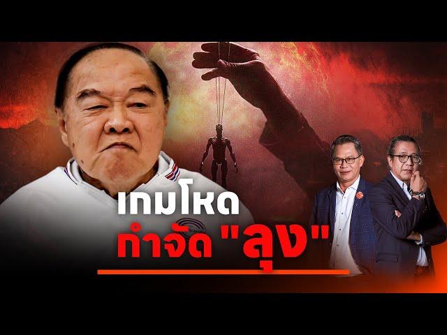 เกมโหด กำจัด "ลุง" | NATION INSIGHT | 11 ก.ย. 67