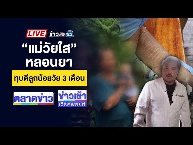 Live ข่าวเวิร์คพอยท์ | ลูกเขยฉุน! พ่อตาบ่นไม่ล้างจาน ฟันมือขาด | 18 พ.ย. 67