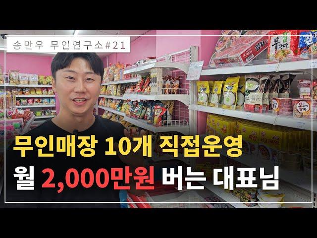 9개직영점을 운영하며 월 2000만원 버는 무인아이스크림 프렌차이즈 대표님