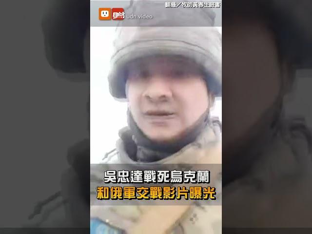 吳忠達戰死烏克蘭 和俄軍交戰影片曝光