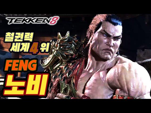 TEKKEN 8  FENG : 노비(Nobi)