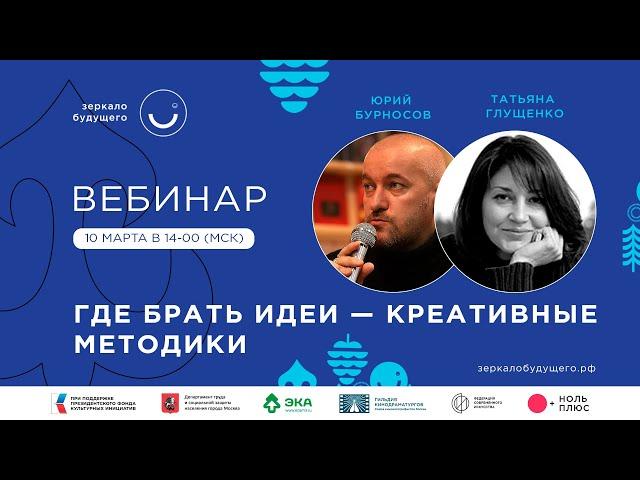 Где брать идеи — креативные методики | Татьяна Глущенко и Юрий Бурносов