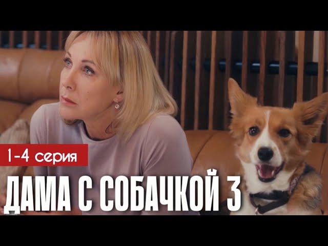 Дама с собачкой 3 сезон 1 - 4 серия (2025) | Премьера Россия 1 | Детектив | Анонс - Краткий обзор!