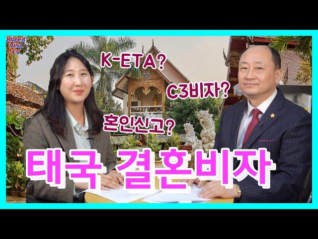 태국 국제결혼과 K-ETA, C3비자 차이 및 불법체류자 혼인신고, 결혼비자 서류 발급, 혼인의 진정성 등에 대하여