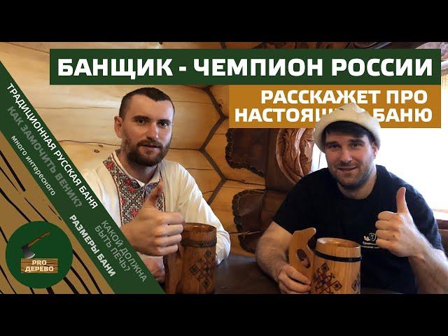 Банщик-чемпион и идеальная Русская баня! Какая она должна быть?