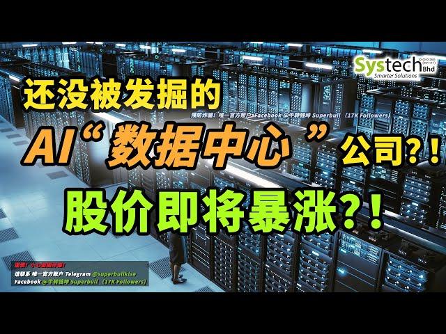 【马股分析】未来将涉及 “AI” 和“Data Centre” ？！即将进军“物联网”的科技公司！股价上涨只是时间问题？！