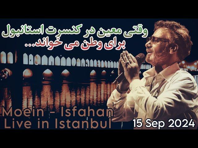 Moein - Isfahan - live in Istanbul- 5 Sep 2024 معین اجرای آهنگ اصفهان ۱۵ شهریور ۱۴۰۳