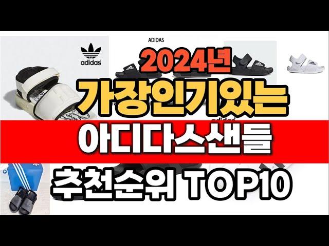 2024년 인기 가성비 아디다스샌들  추천 TOP10