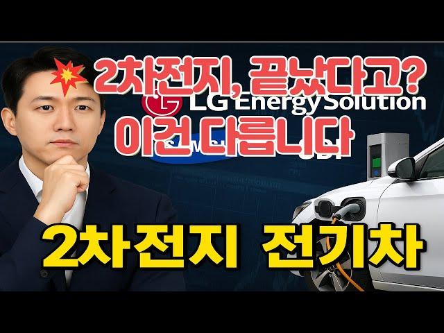 "2차전지 끝났다고요? 그렇게 생각하신 분들,#에코프로 #에코프로비엠 #lg에너지솔루션