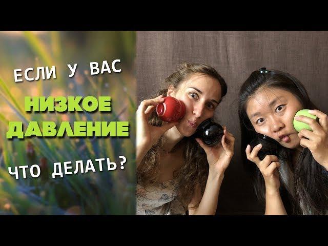 Низкое давление - что делать? | Народные методы лечение