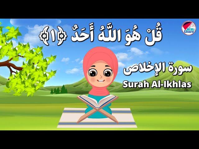 سورة الإخلاص للأطفال الصغار بالتجويد Surah Al-Ikhlas |  تعليم سورة الإخلاص للأطفال | Qur’an For Kids