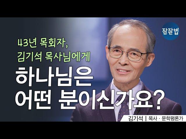 (풀영상) 김기석 목사에게, 하나님은 어떤 분이신가요?