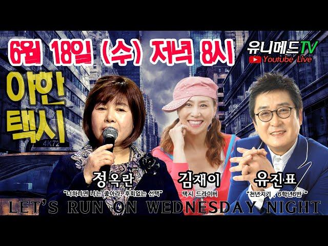 [김재이의야택245회] 유진표,정옥란 가수들님과 함께해요~^^