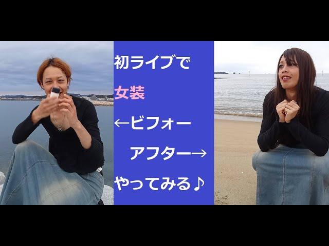 【女装】初のライブで変身！ビフォーアフターやってみるbefore→after メイク