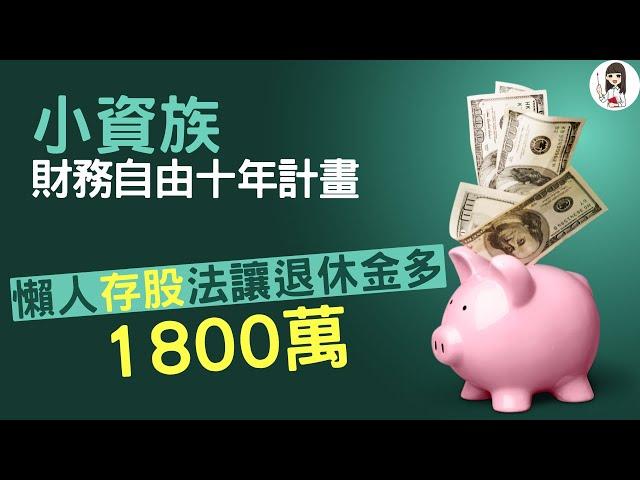 【財務自由】 年薪60萬小資財務自由攻略：最短時間搞定退休金，賺回自己的人生 |  FIRE系列第1集 基礎篇 父母私塾