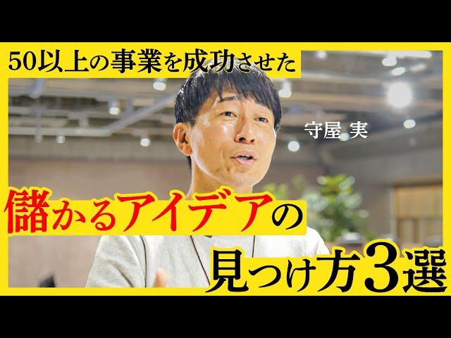 新規事業のプロ、守屋実氏が語る、事業のアイデアを見つける３つのルール。日常の不、先人からの学び、最も重要なあと一つは？【NewSchool】