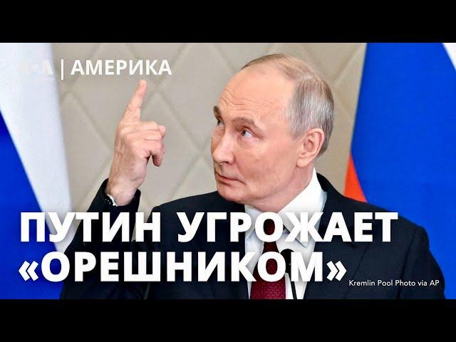 Путин снова угрожает «Орешником». Спецпосланник Трампа по Украине. Планы Евросоюза по обороне