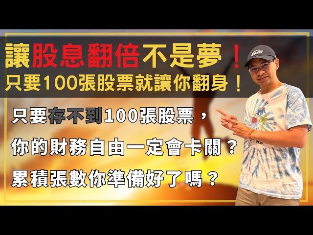 存股張數才是獲取被動收入的最大底氣！累積100張00878到底有多重要？4步驟讓你翻轉命運，達成財務自由！已00878舉例｜財商牛哥