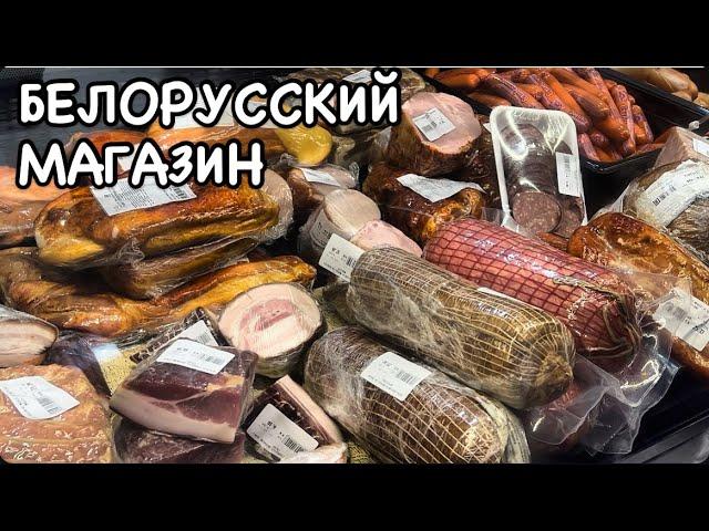 БАКУ.БЕЛОРУССКИЙ МАГАЗИН.АССОРТИМЕНТ И ЦЕНЫ ?#azerbaycan#yummyfood#bakucitytour#еда#tasty#delicious#