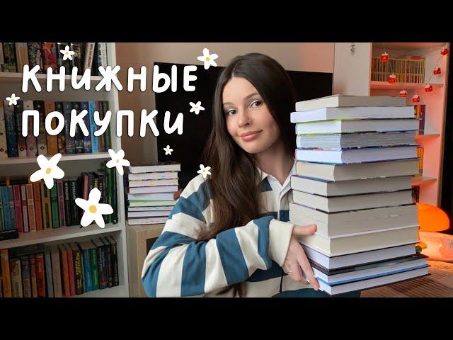 БОЛЬШАЯ КНИЖНАЯ РАСПАКОВКА  книжные покупки