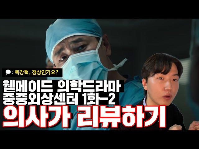 [중증외상센터 1화] 백강혁은 좋은 의사일까