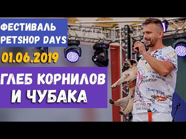 Глеб Корнилов и Чубака на фестивале PETSHOP DAYS 2019 • Парк Сокольники • Москва / AIDA ASKEROVA