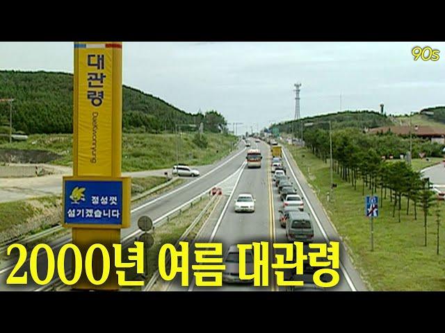 이것은 도로인가 주차장인가.. 2000년 여름 대관령 | 옛날티브이 고전영상 옛날영상