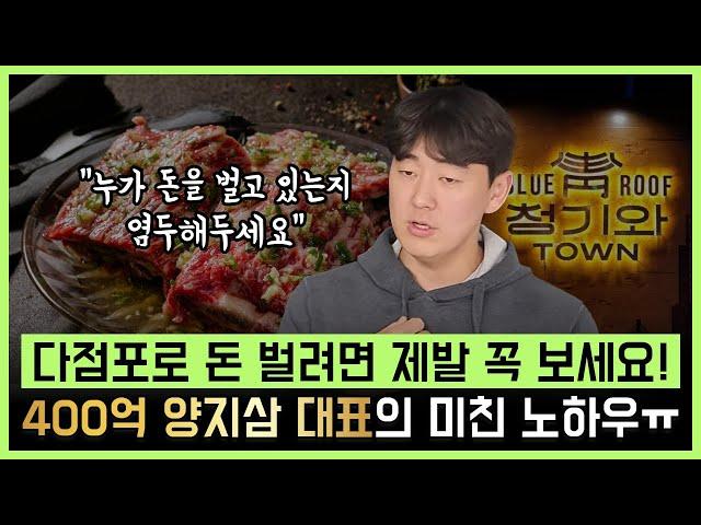 다점포로 돈 벌려면 제발 꼭 시청하세요! 400억 양지삼 대표의 다점포 장사 14년 미친 노하우 공개!