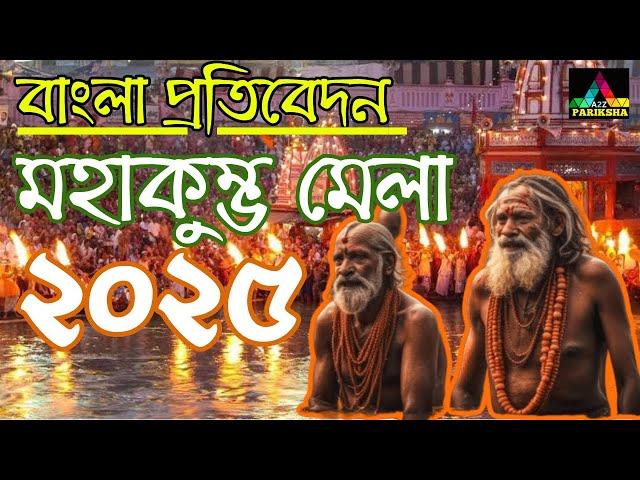 মহাকুম্ভ মেলা ২০২৫| PSC Clerkship & Miscellaneous Exam Preparation|