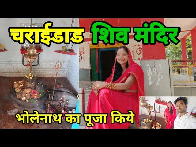 चराईडाड शिव मंदिर | charaidhand shiv mandir | shiv mandir charaidhand | loro jashpur #vlog #jashpur