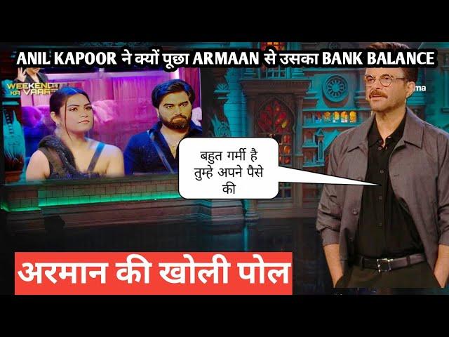 Bigg boss ott 3 weekend ka vaar Anil Kapoor ने क्यों पूछा armaan से उसका bank balance खोली पोल