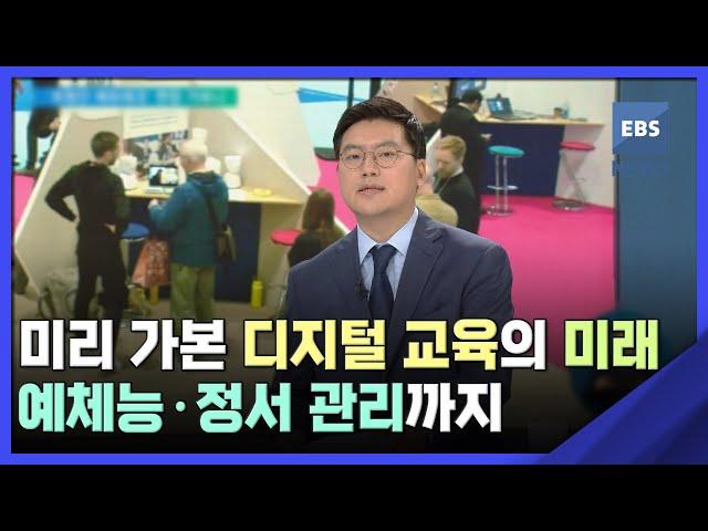 미리 가본 디지털 교육의 미래…예체능·정서 관리까지 / EBS뉴스 2023. 04. 06