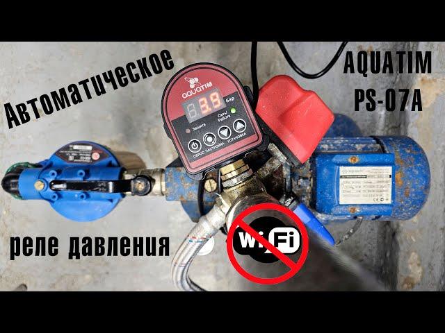 Автоматическое реле давления для насоса AQUATIM PS-07A. А где WiFi?