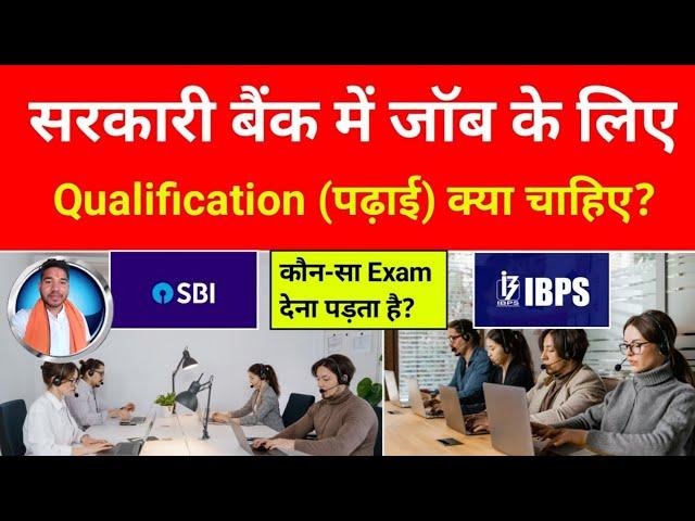 Bank mai Job ke liye kya Qualification honi chahiye | Bank me job kaise paye | banking job