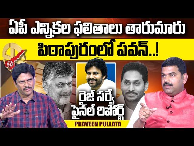 RISE Survey Mr Praveen Reveals AP Elections 2024 Final Report | TDP Janasena BJP vs YCP | #SumanTV