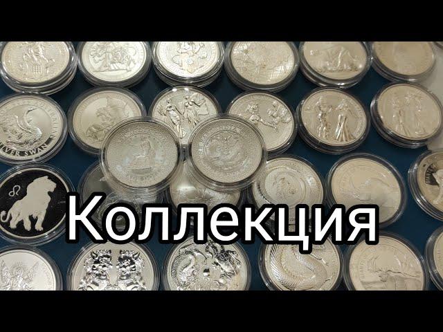 Коллекция инвестиционных монет! Узнай первым! И заработай! Инвестиции в серебро 2021