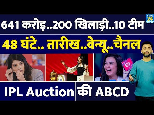 IPL Auction 2025 की ABCD | Time | Channel | Purse | Live Streaming | Players | MI | RCB | CSK | KKR