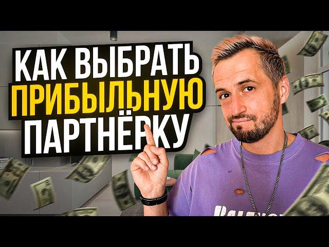 Как выбрать прибыльную партнёрку? / Партнёрки в арбитраже трафика