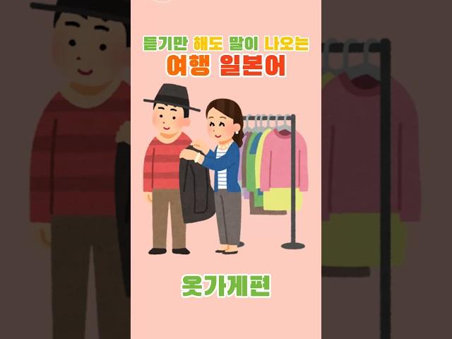 도착해서 바로 쓸 수 있는 여행 일본어 옷가게편 #일본어기초회화 #일본어회화 #여행일본어 #일본어