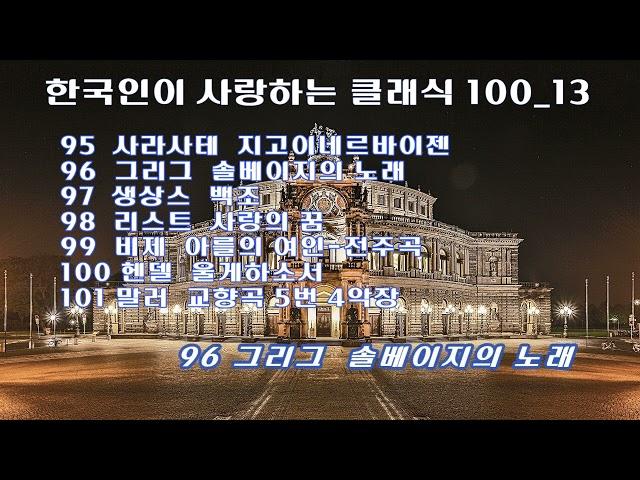 한국인이 사랑하는 클래식 100_13 / Sarasate, Grieg, Saint-Saens, Liszt, Bizet, Handel, Mahler